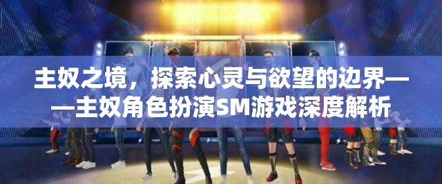 探索心靈與欲望的邊界，主奴角色扮演SM游戲深度剖析