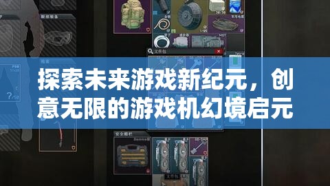 啟元，探索未來游戲新紀(jì)元，解鎖創(chuàng)意無限的游戲機(jī)幻境