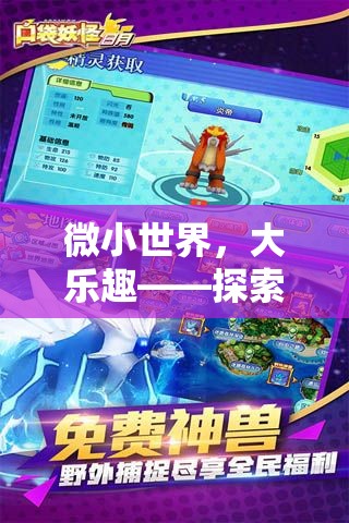 微小世界，大樂趣，探索口袋奇緣小型游戲創(chuàng)意的魅力