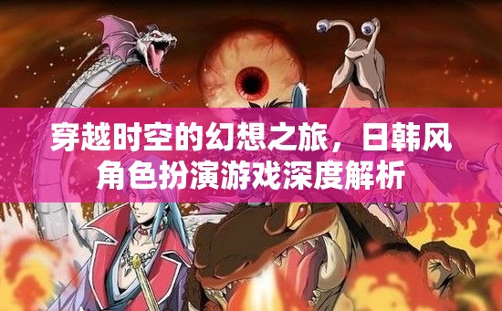 日韓風(fēng)角色扮演游戲，一場(chǎng)穿越時(shí)空的幻想之旅深度解析