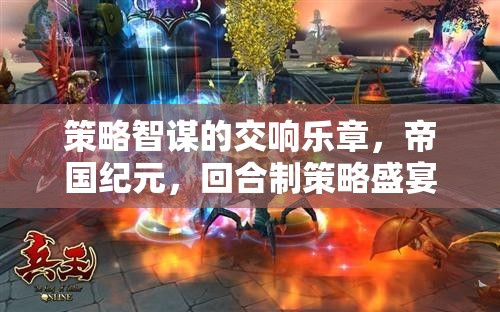 策略智謀的交響，帝國紀(jì)元與回合制策略的盛宴