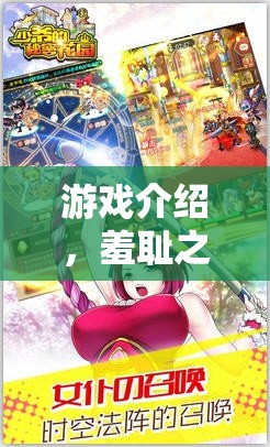 羞恥之境，解鎖角色扮演的秘密花園