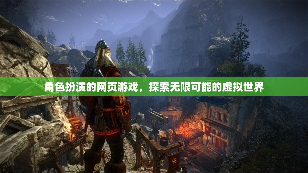 探索無限可能的虛擬世界，角色扮演網(wǎng)頁游戲的魅力