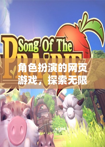 探索無限可能的虛擬世界，角色扮演網(wǎng)頁游戲的魅力