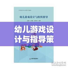 幼兒游戲設(shè)計(jì)與指導(dǎo)策略，搭建快樂學(xué)習(xí)的橋梁