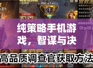 掌中智謀，純策略手機游戲的決策戰(zhàn)場