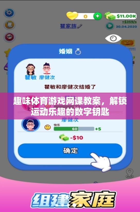 解鎖運(yùn)動(dòng)樂(lè)趣，趣味體育游戲網(wǎng)課教案的數(shù)字鑰匙
