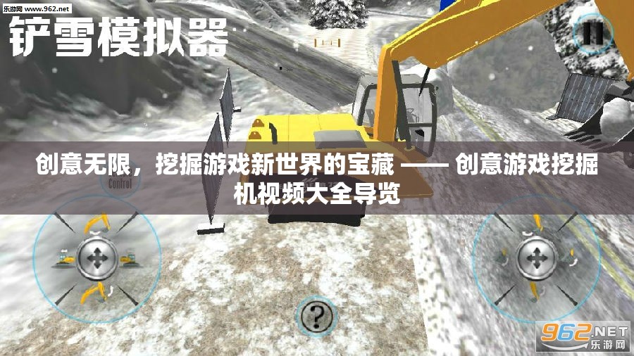 解鎖游戲新境界，創(chuàng)意游戲挖掘機(jī)視頻大全導(dǎo)覽