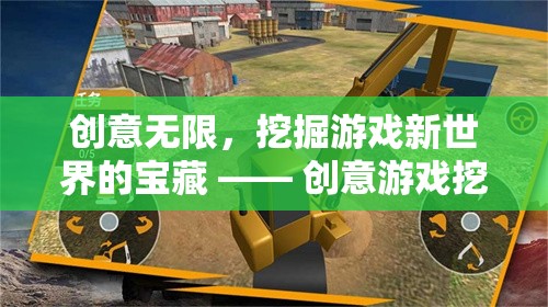 解鎖游戲新境界，創(chuàng)意游戲挖掘機(jī)視頻大全導(dǎo)覽