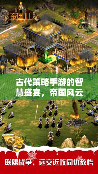 古代策略手游的智慧盛宴，帝國風(fēng)云游戲深度解析