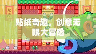 貼紙奇趣，解鎖創(chuàng)意無限大冒險