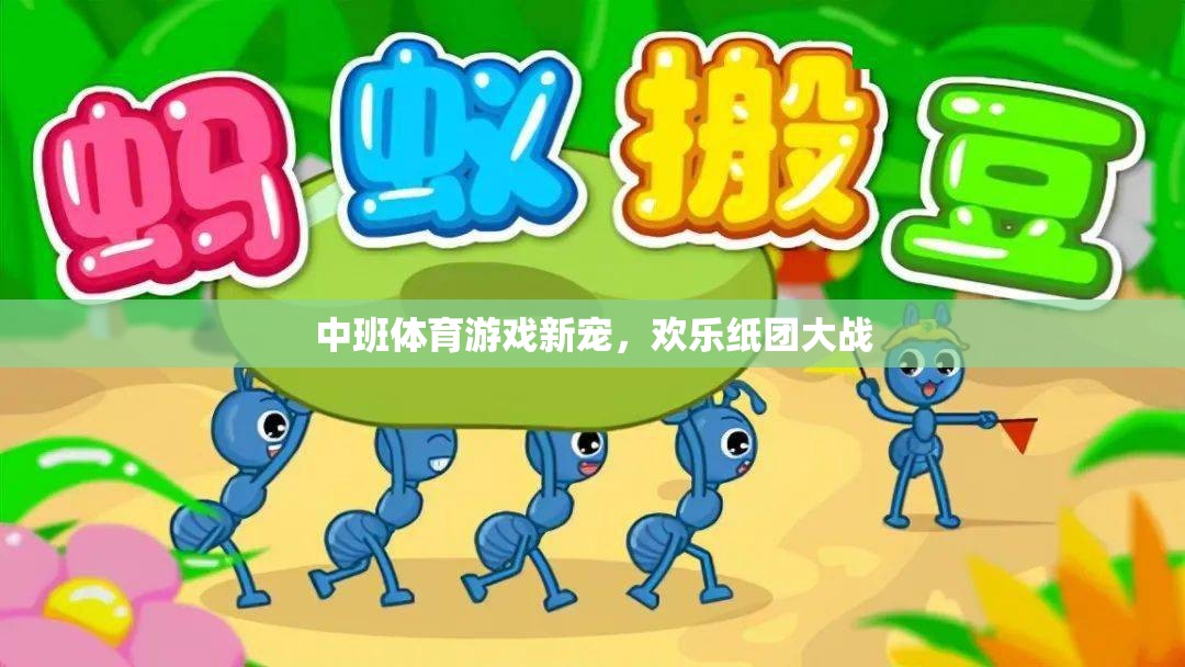 歡樂紙團大戰(zhàn)，中班體育游戲新寵