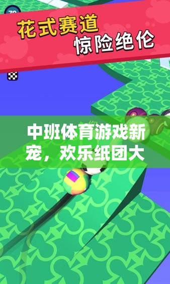 歡樂紙團大戰(zhàn)，中班體育游戲新寵