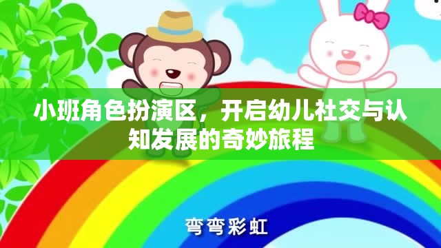 小班角色扮演區(qū)，開啟幼兒社交與認(rèn)知發(fā)展的奇妙旅程