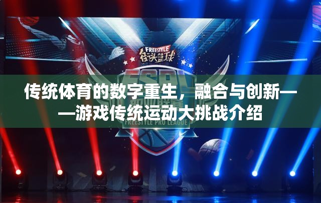 傳統(tǒng)體育的數(shù)字重生，游戲與傳統(tǒng)運(yùn)動(dòng)的大挑戰(zhàn)與融合創(chuàng)新