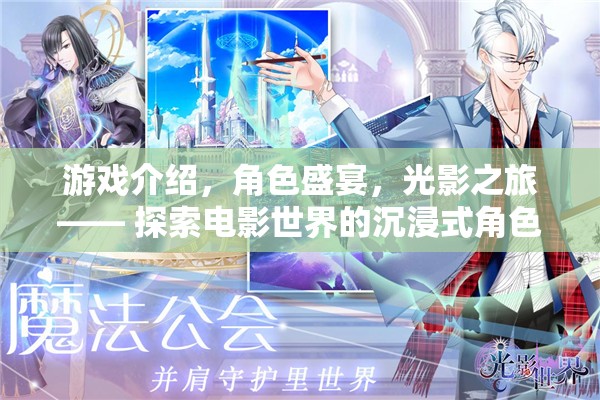 電影世界沉浸式角色扮演之旅，光影盛宴與角色盛宴的探索