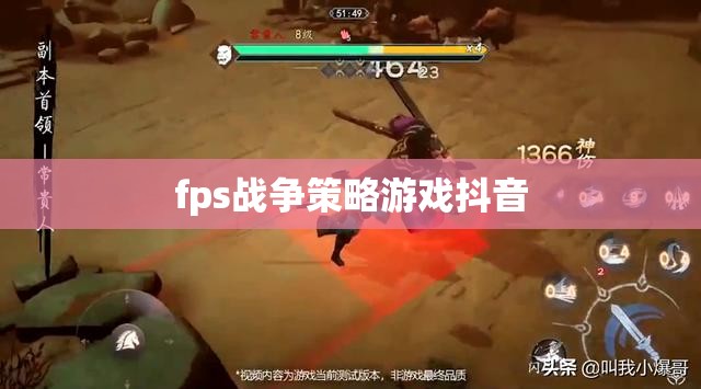 抖音熱門，F(xiàn)PS戰(zhàn)爭策略游戲激戰(zhàn)實(shí)錄
