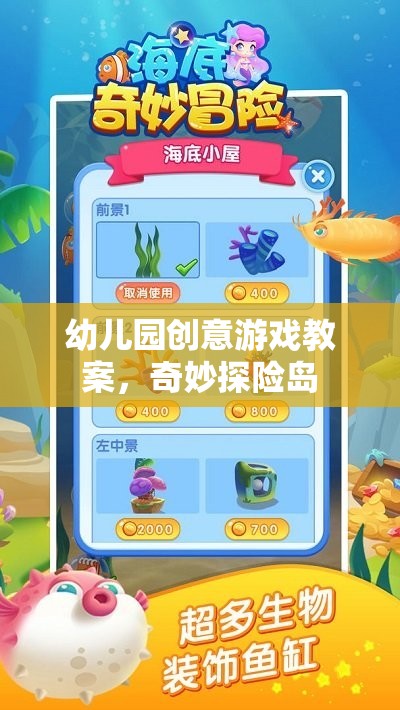 奇妙探險島，幼兒園創(chuàng)意游戲教案
