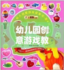 奇妙探險島，幼兒園創(chuàng)意游戲教案