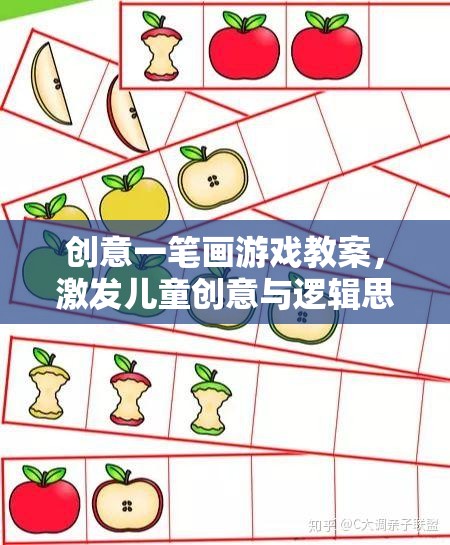 創(chuàng)意一筆畫，開啟兒童創(chuàng)意與邏輯思維的奇妙旅程