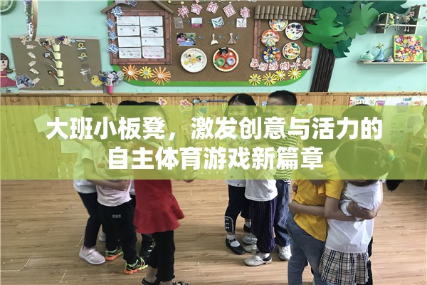 大班小板凳，開啟自主體育游戲新篇章，激發(fā)創(chuàng)意與活力