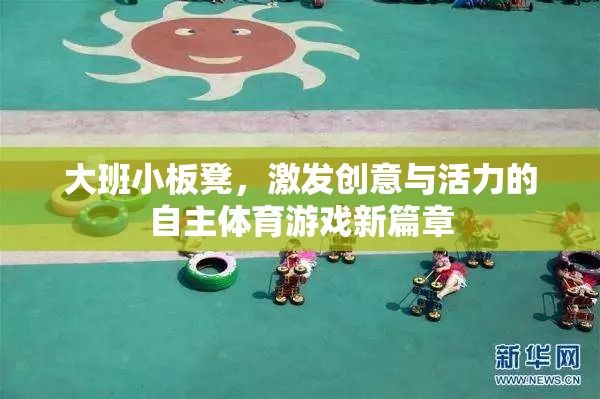 大班小板凳，開啟自主體育游戲新篇章，激發(fā)創(chuàng)意與活力