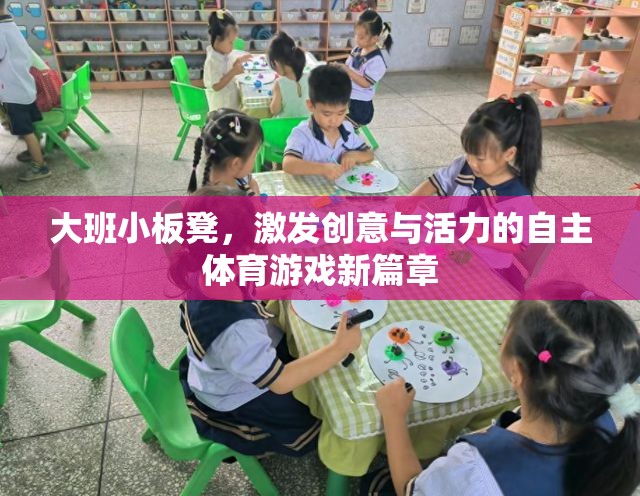 大班小板凳，開啟自主體育游戲新篇章，激發(fā)創(chuàng)意與活力