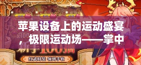 掌中極限，蘋果設(shè)備上的運動盛宴
