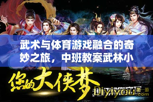 武林小俠客，中班武術(shù)與體育游戲融合的奇妙之旅