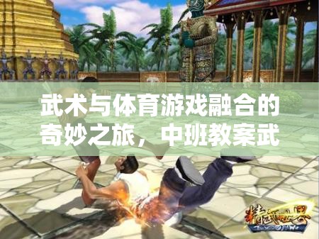 武林小俠客，中班武術(shù)與體育游戲融合的奇妙之旅