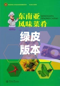 綠皮版本體育游戲課本，傳統(tǒng)與創(chuàng)新的完美融合