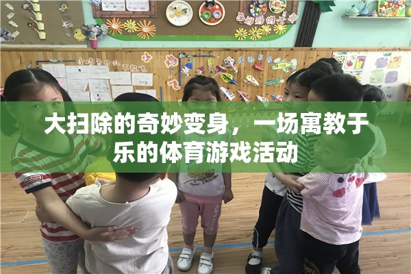 寓教于樂，大掃除的奇妙變身體育游戲活動