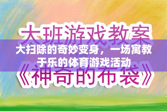 寓教于樂，大掃除的奇妙變身體育游戲活動