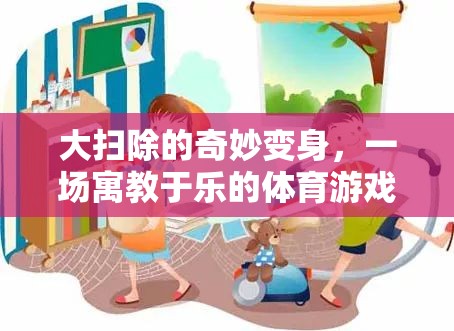 寓教于樂，大掃除的奇妙變身體育游戲活動