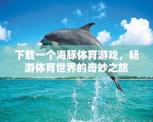 海豚體育游戲，開啟你的奇妙體育之旅