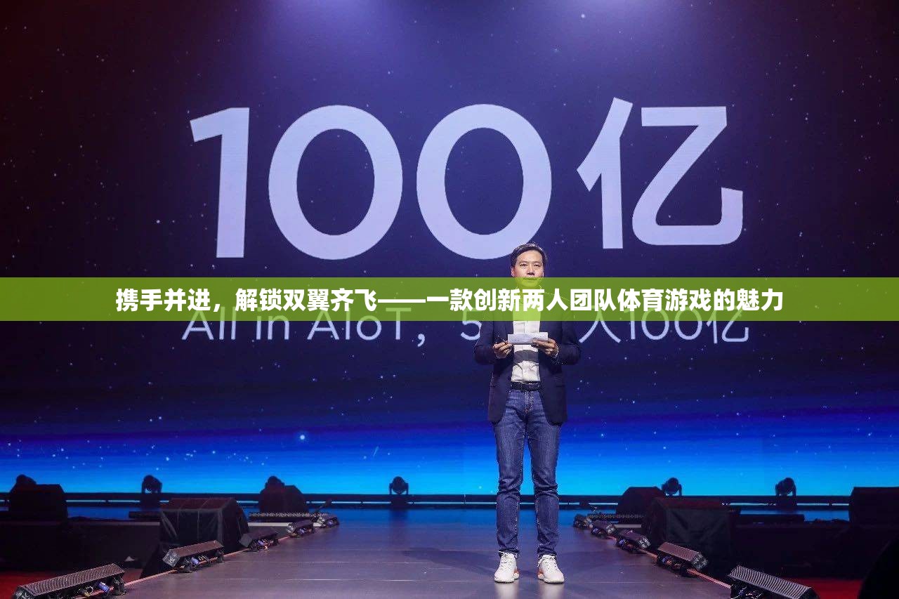 攜手并進，解鎖雙翼齊飛，探索創(chuàng)新兩人團隊體育游戲的魅力