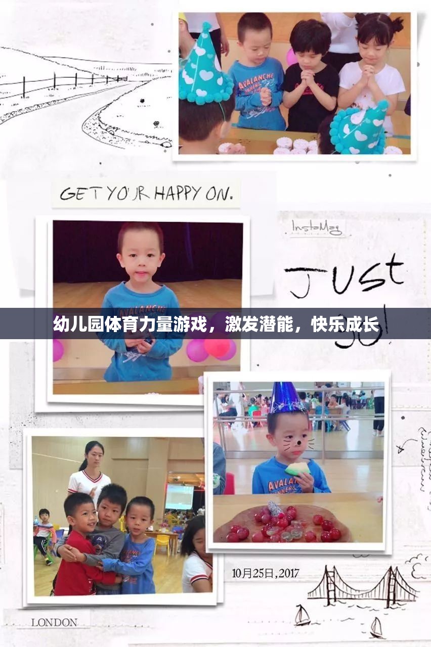 幼兒園體育力量游戲，激發(fā)潛能，快樂成長