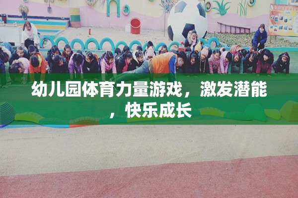 幼兒園體育力量游戲，激發(fā)潛能，快樂成長(zhǎng)