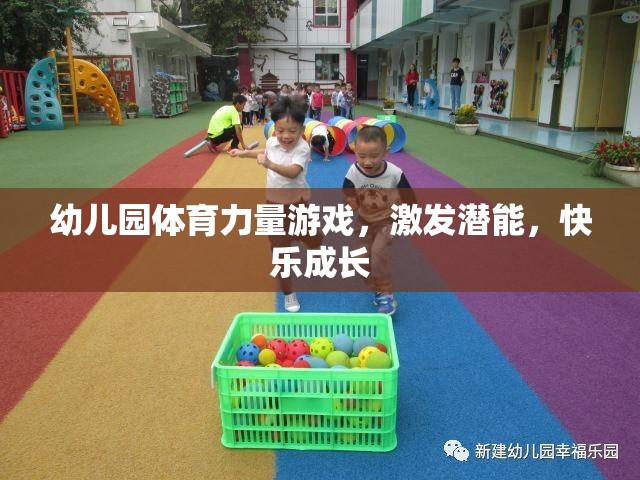 幼兒園體育力量游戲，激發(fā)潛能，快樂成長(zhǎng)