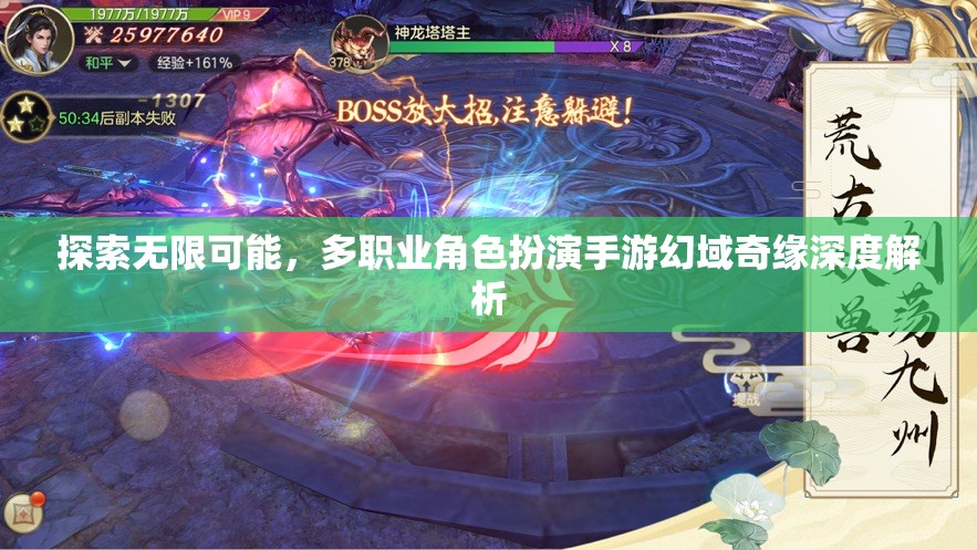 幻域奇緣，多職業(yè)角色扮演手游的無限探索與深度解析