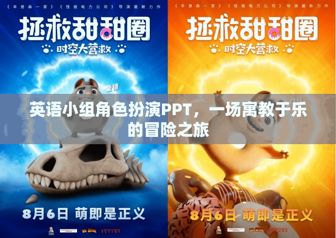 寓教于樂，英語小組角色扮演PPT的冒險之旅