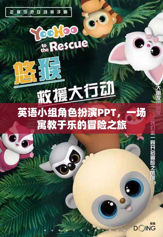 寓教于樂，英語小組角色扮演PPT的冒險之旅
