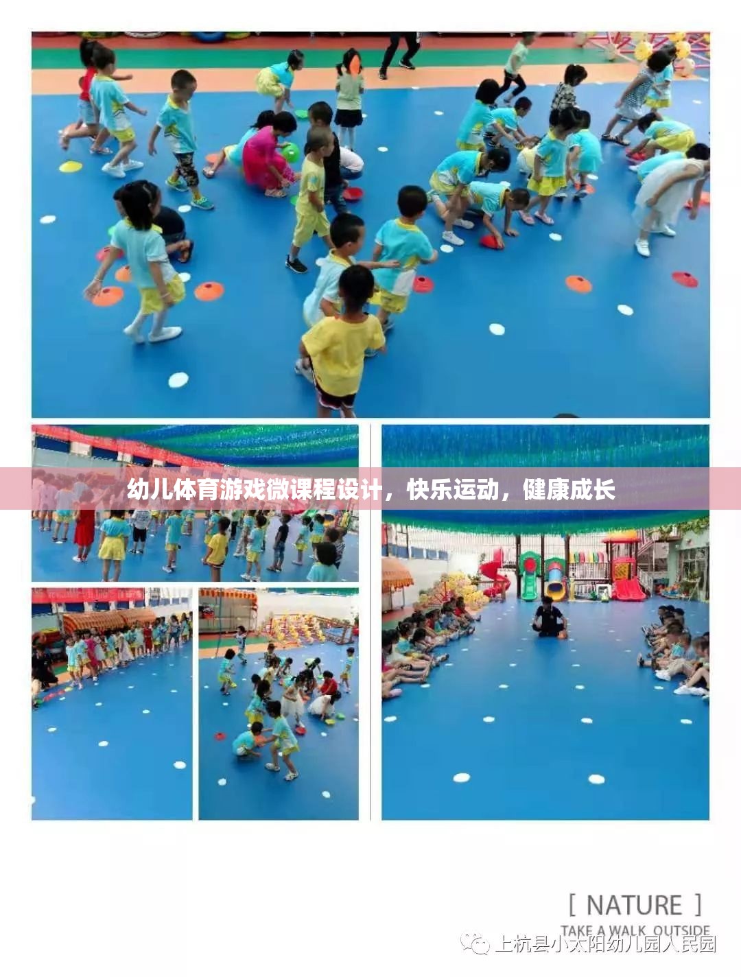 快樂運動，健康成長，幼兒體育游戲微課程設(shè)計