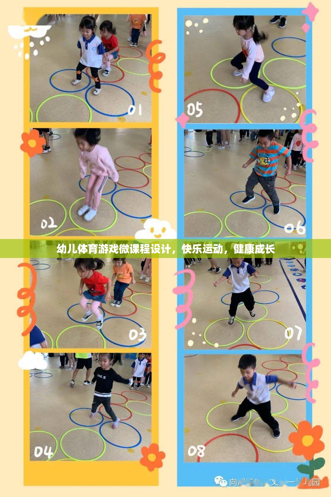 快樂運動，健康成長，幼兒體育游戲微課程設計