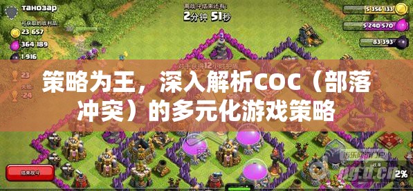 策略為王，深入探索COC（部落沖突）的多元化游戲策略
