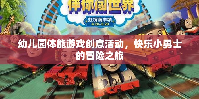 快樂小勇士，幼兒園體能游戲創(chuàng)意冒險之旅