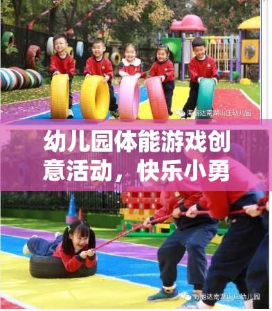 快樂小勇士，幼兒園體能游戲創(chuàng)意冒險之旅