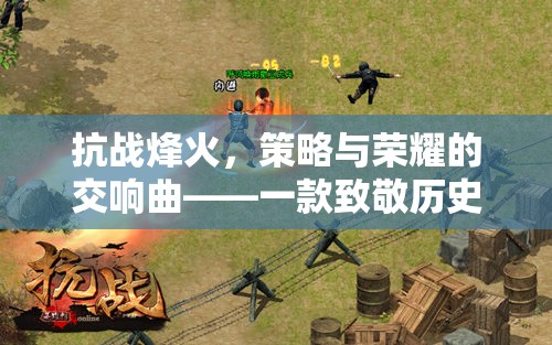抗戰(zhàn)烽火，策略與榮耀的交響曲——致敬歷史的策略游戲