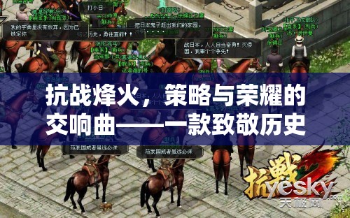抗戰(zhàn)烽火，策略與榮耀的交響曲——致敬歷史的策略游戲