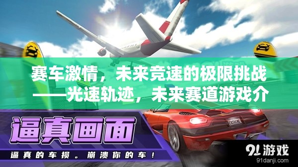 光速軌跡，未來賽道的極限挑戰(zhàn)